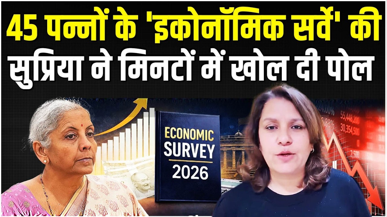 45 पन्नों के 'इकोनॉमिक सर्वे' की Supriya Shrinate ने मिनटों में खोली पोल | Economic Survey | Budget