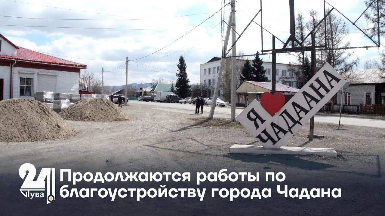 Продолжаются работы по благоустройству города Чадана
