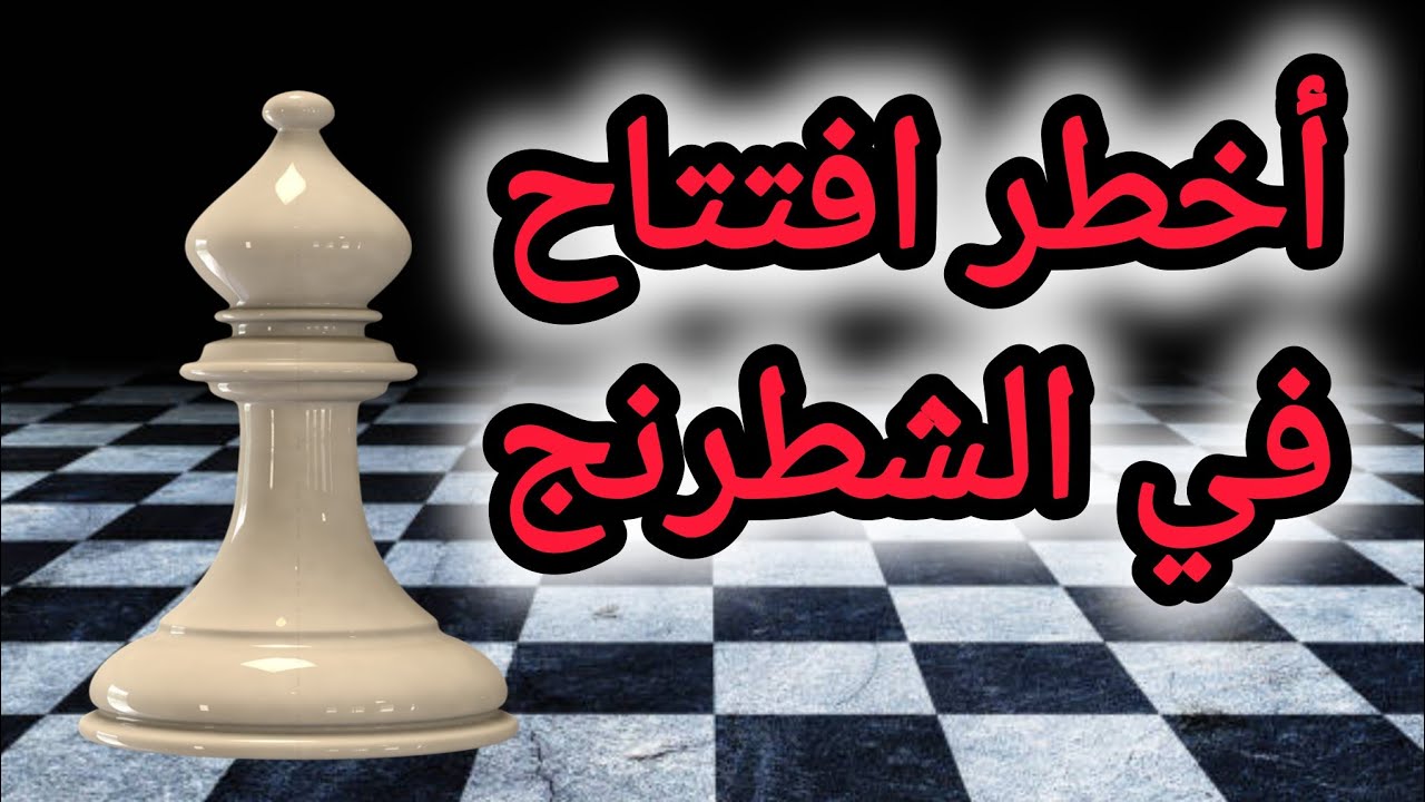 أخطر افتتاح في الشطرنج . هتدمر خصمك حرفياً .