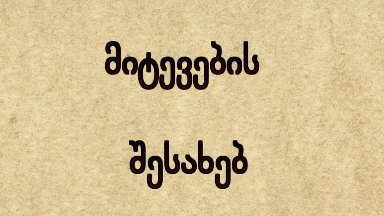 მიტევების შესახებ