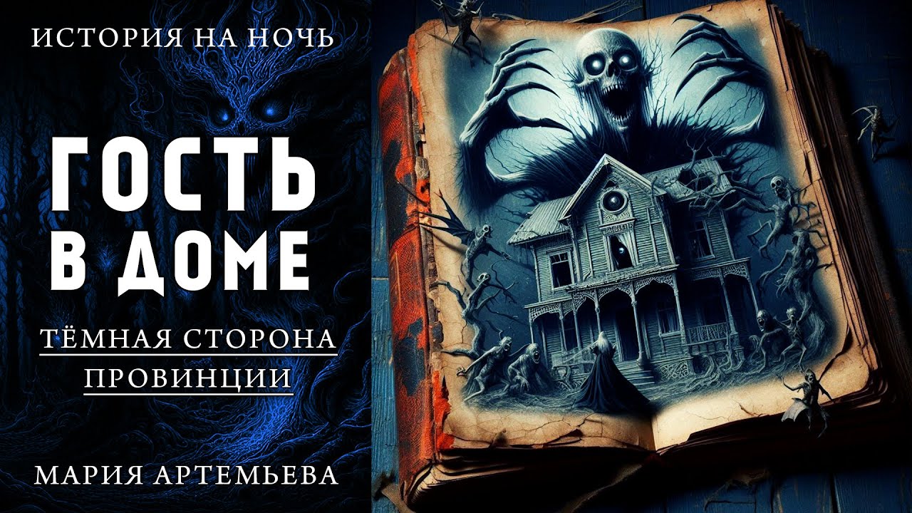 ГОСТЬ В ДОМЕ | МИСТИЧЕСКАЯ ИСТОРИЯ НА НОЧЬ | ТЁМНАЯ СТОРОНА ПРОВИНЦИИ