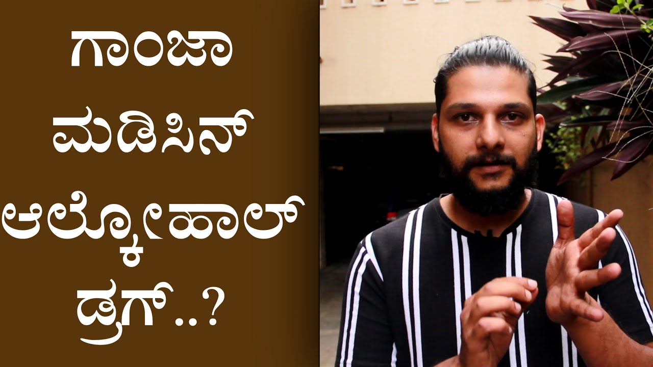 ಗಾಂಜಾ ಲೀಗಲ್ ಮಾಡಿ ಯಾಕೆ ಗೊತ್ತಾ..| Rakesh Adiga About G*nj*