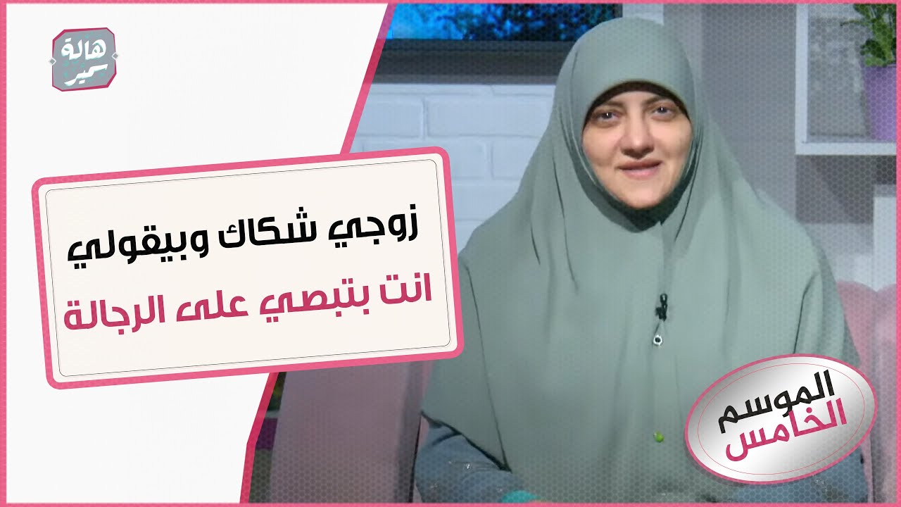 زوجي شكاك وبيقولي انت بتبصي على الرجالة حتى عند الكعبة.... ود. هالة سمير تنفعل عليها