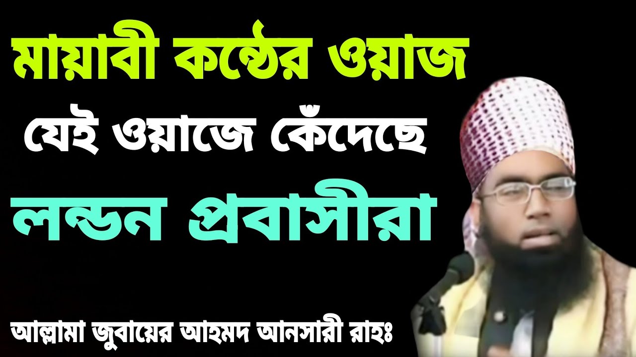 মায়াবী কন্ঠের ওয়াজে কেঁদেছে লন্ডন প্রবাসীরা। জুবায়ের আহমদ আনসারীJubayer Ansari Islamic waz media 