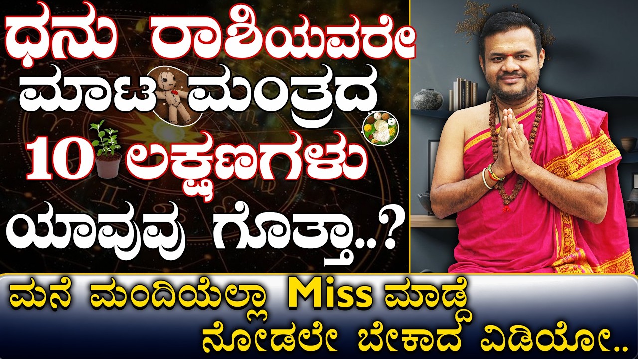 ಧನುರಾಶಿಯವರೇ ಮಾಟ ಮಂತ್ರದ 10 ಲಕ್ಷಣಗಳು ಯಾವುವು ಗೊತ್ತಾ..? Dhanu Rashi Black Magic..|