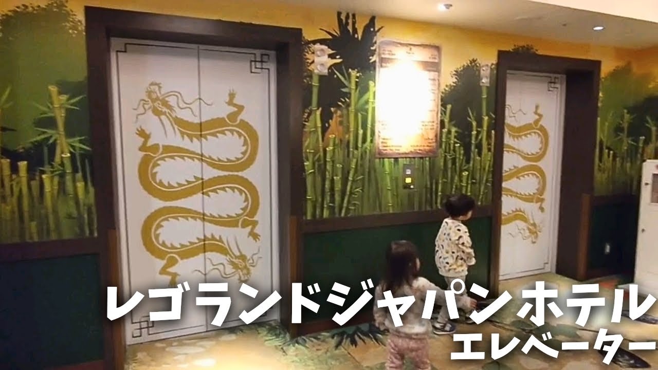 【Dancing】レゴランド・ジャパンホテルエレベーター_20250313