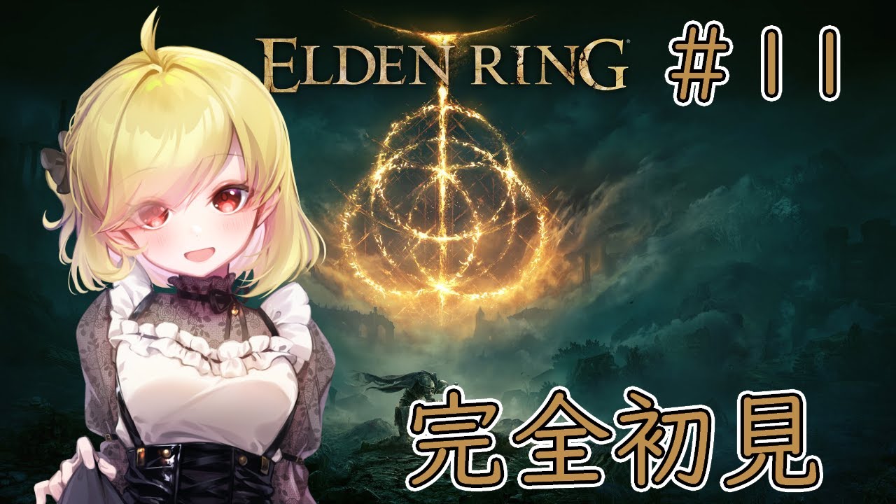 【ELDEN RING】#11 のんびり探索【ネタバレ注意/男声美少女Vtuber】