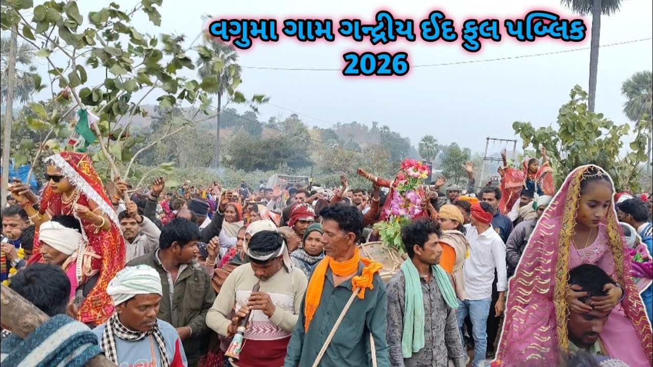 વગુમા ઈદ ઢોલ સાથે ધમાકેદાર એન્ટ્રી મારી 💯💯 આદિવાસી ઈદલ નો વિડીયો ડાન્સ વગમા 2026