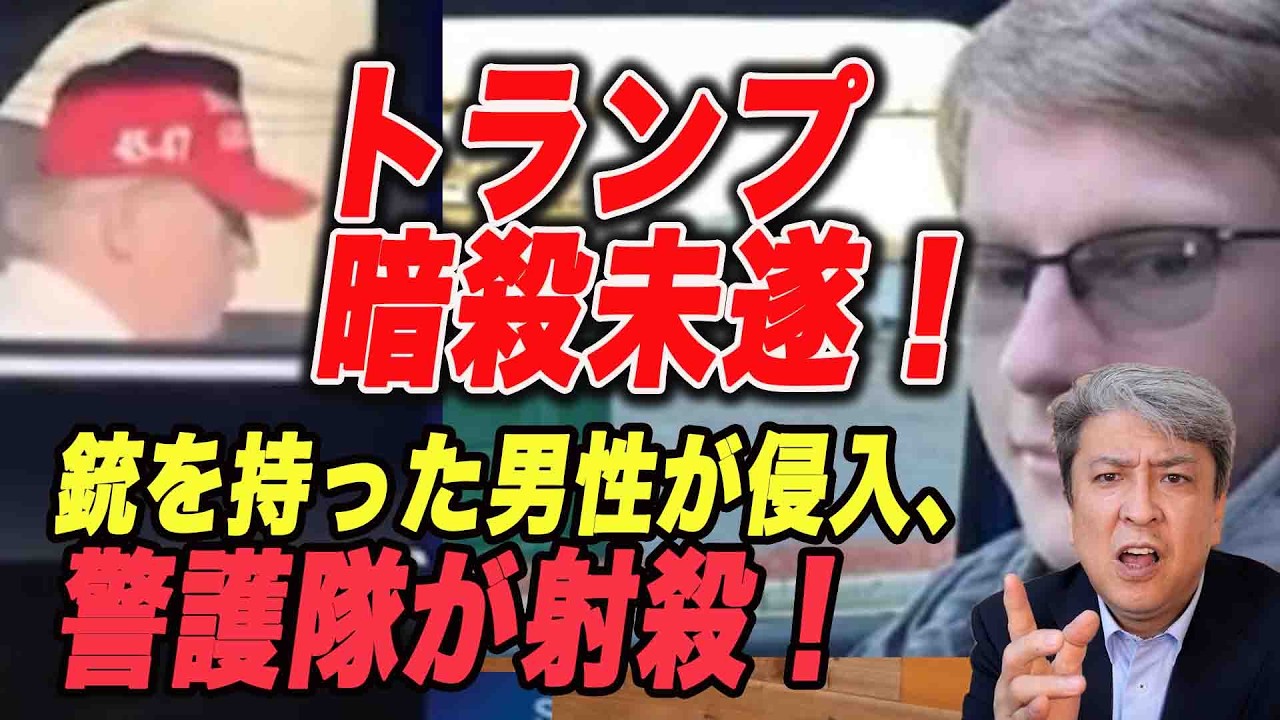 【速報】トランプ大統領暗殺未遂！米フロリダ州のトランプ氏邸敷地に銃を持った男性が侵入、警護隊が射殺！