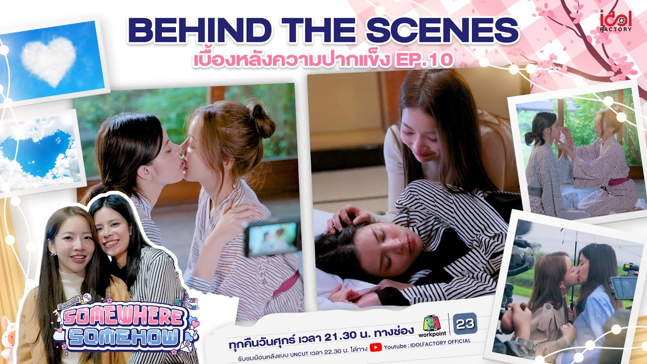 BEHIND THE SCENES เบื้องหลังความปากแข็ง EP10