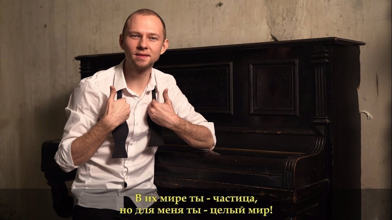 Музыкальный клип «С тобой» на жестовом языке