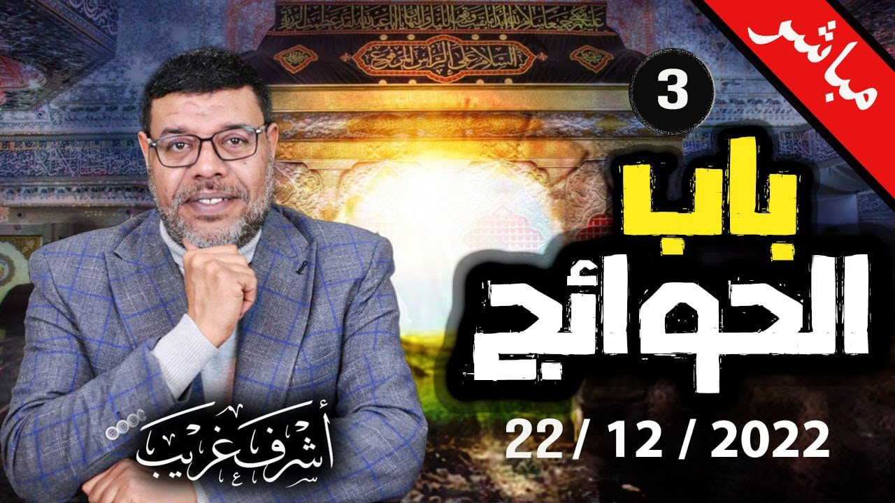 دردش مباشر | ما الفرق بين الشيعة ومشركي قريش ..3