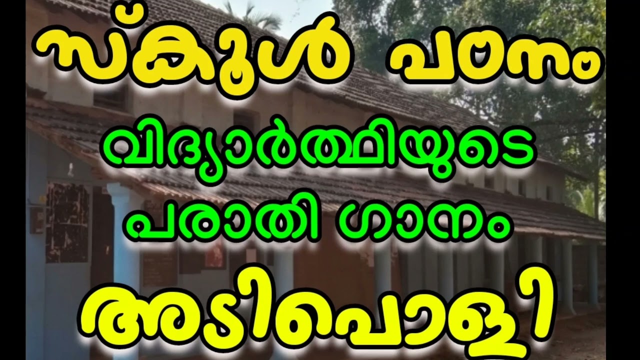 വിദ്യാർത്ഥിയുടെ പരാതി ഗാനം