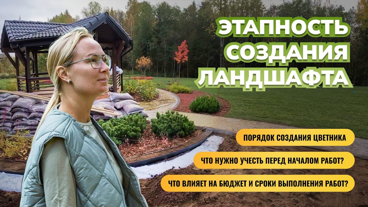 Этапность создания ландшафта.