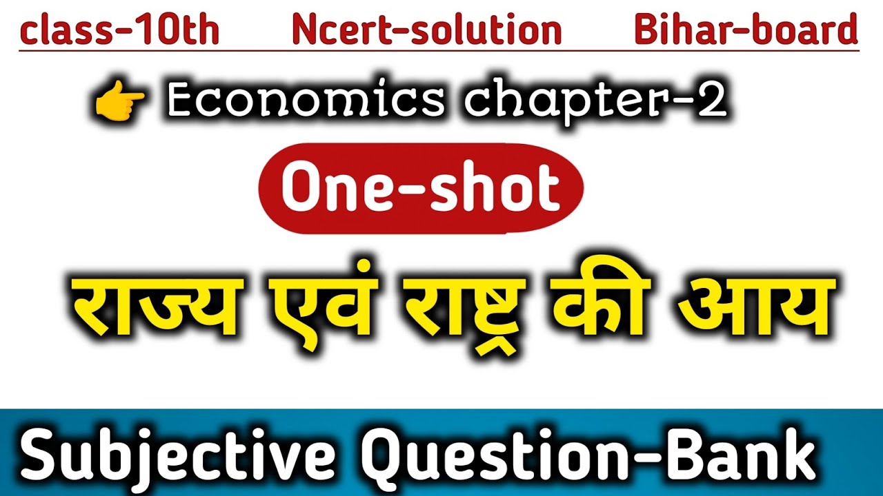 Class-10thअर्थशास्त्र subjective chapter-2राज्य एवं राष्ट्र की आय Bihar-board question-Bank One-Shot