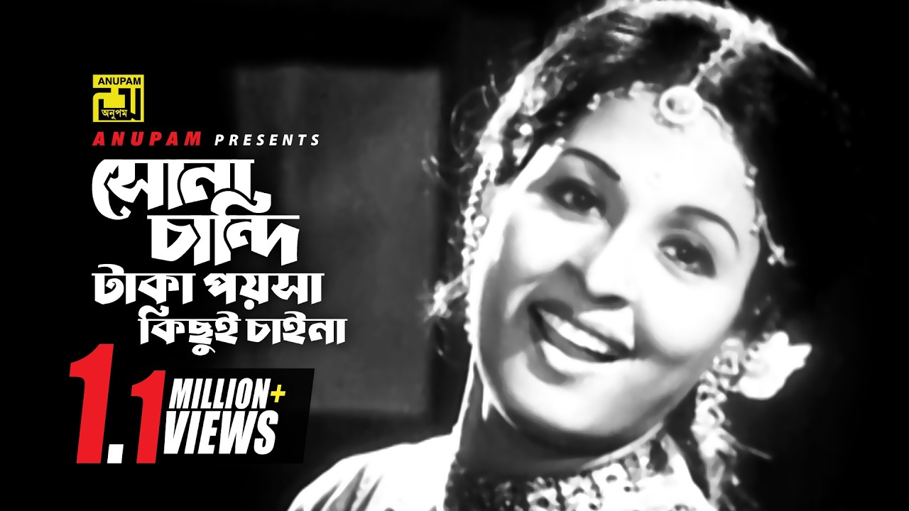 Sona Chandi | সোনা চান্দি টাকা পয়সা | Shabana | Runa Laila | Matir Ghor | Anupam Movie Songs