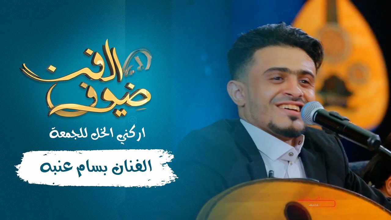 اركني الخل للجمعة | الفنان بسام عنبه | جديد 2021