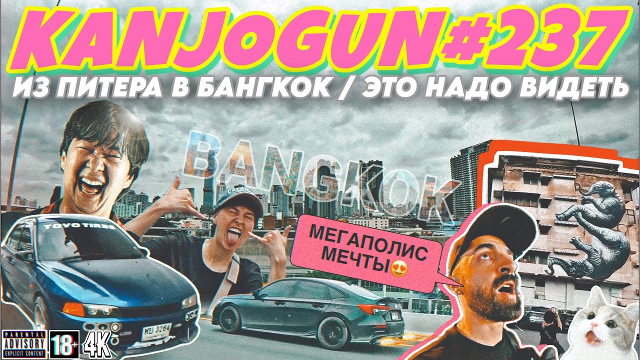 [ИЗ ПИТЕРА В БАНГКОК] #KANJOGUN