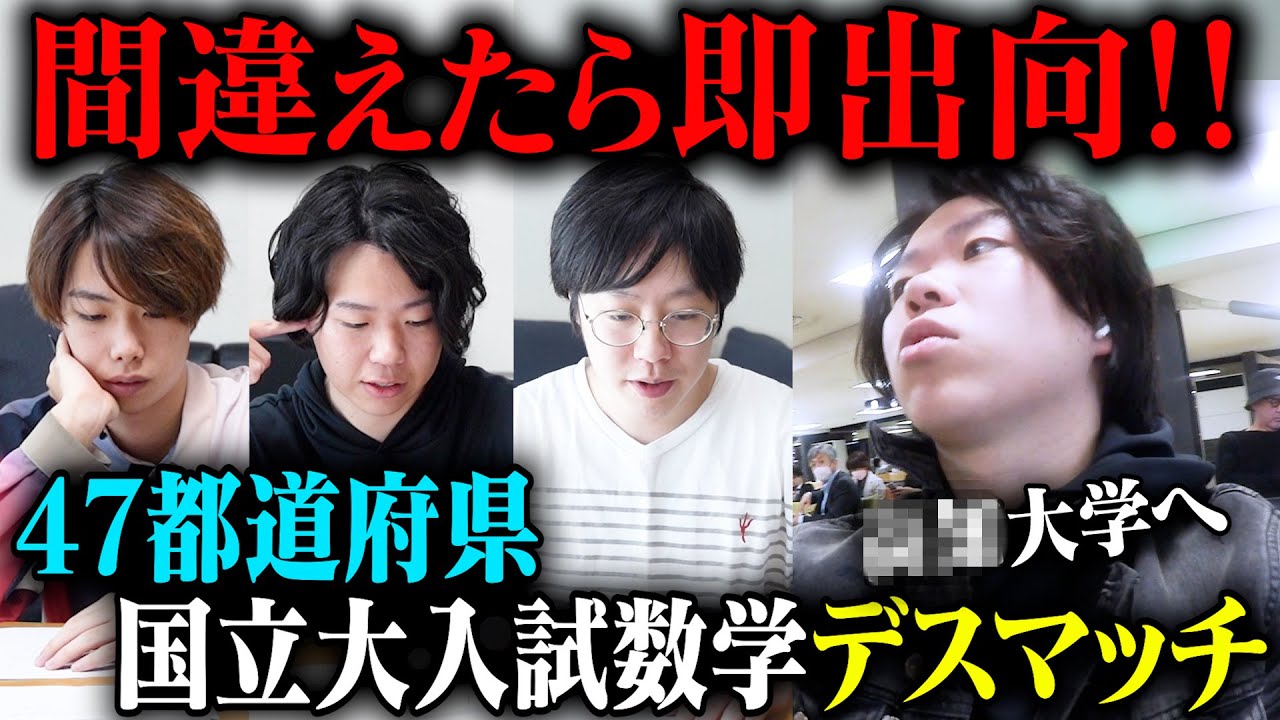 【過酷】間違えたら即出向！47都道府県の大学入試数学を解き続けるデスマッチがヤバすぎたw w