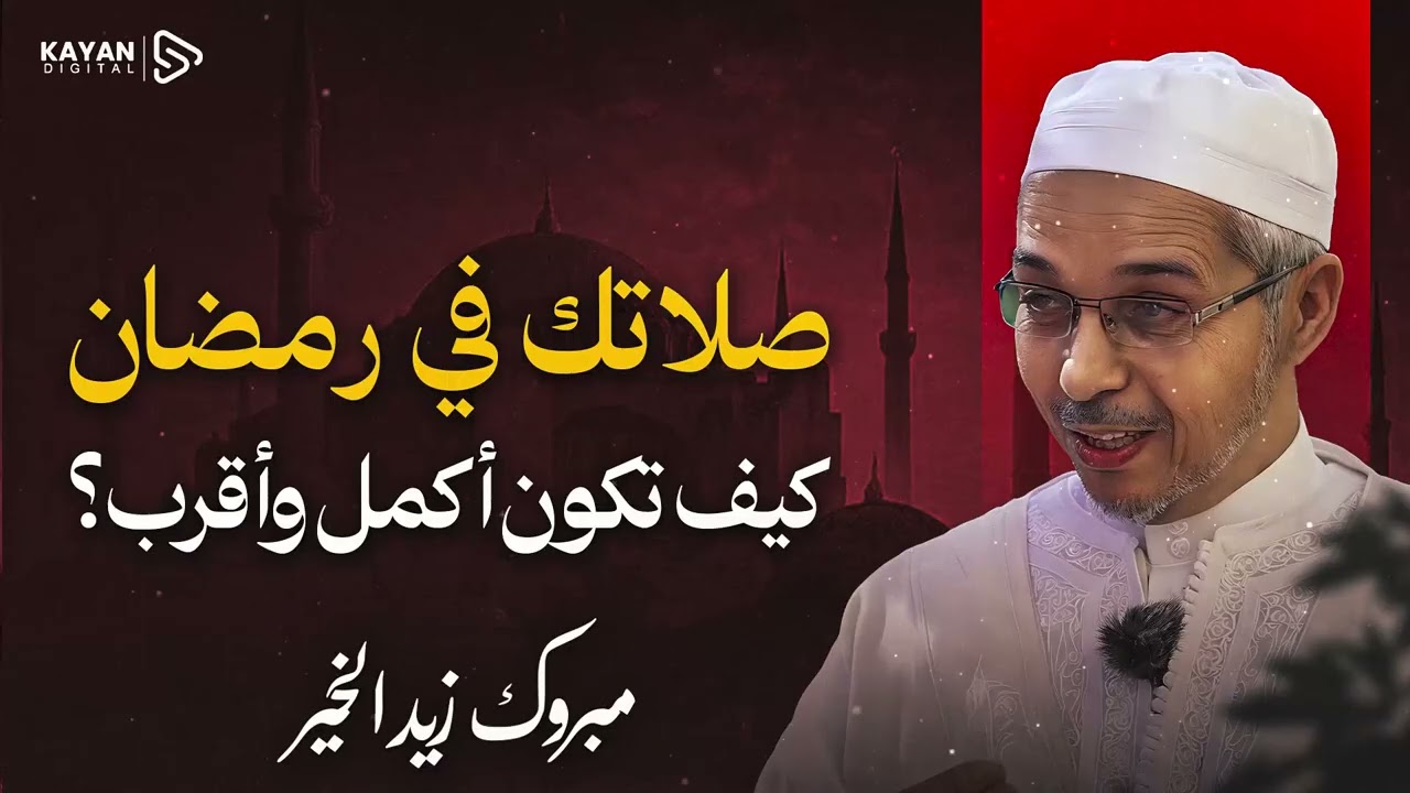 كيف تكتمل صلاتك في رمضان | اسرار اكتمال الصلاة في هذا الشهر | مبروك زيد الخير