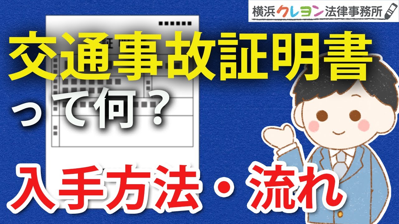 交通事故証明書は何に使う？【入手方法や取得までの流れ】