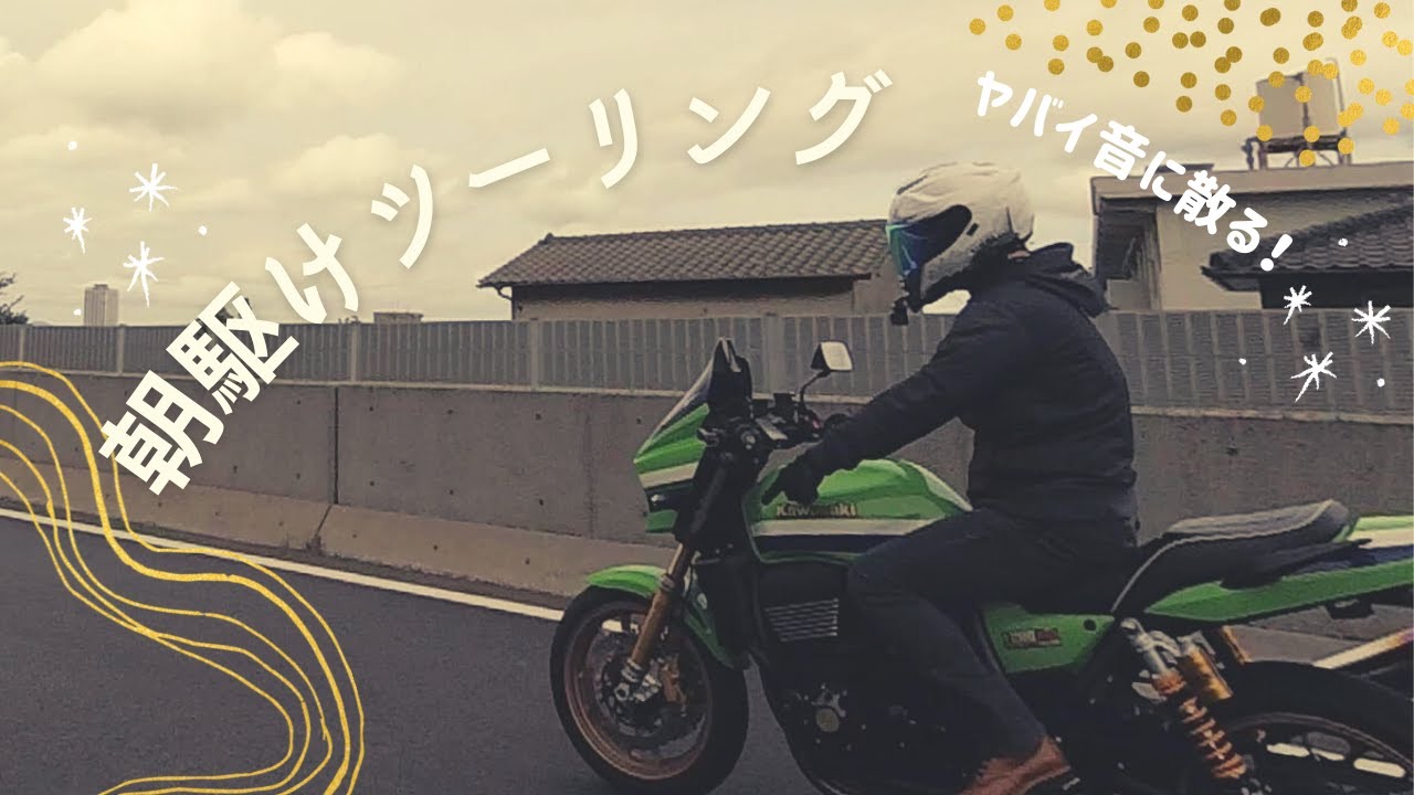 久々に妻と早朝ツーリングで張り切った結果･･･【ZRX1200DAEG・Ninja1000SX】