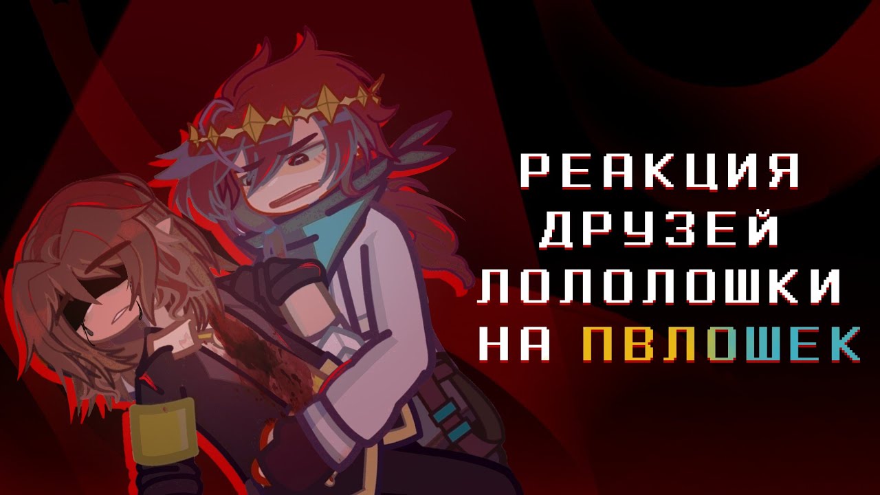 Реакция друзей Лололошки на ПВЛОШЕК [1/1] ЗАКАЗ