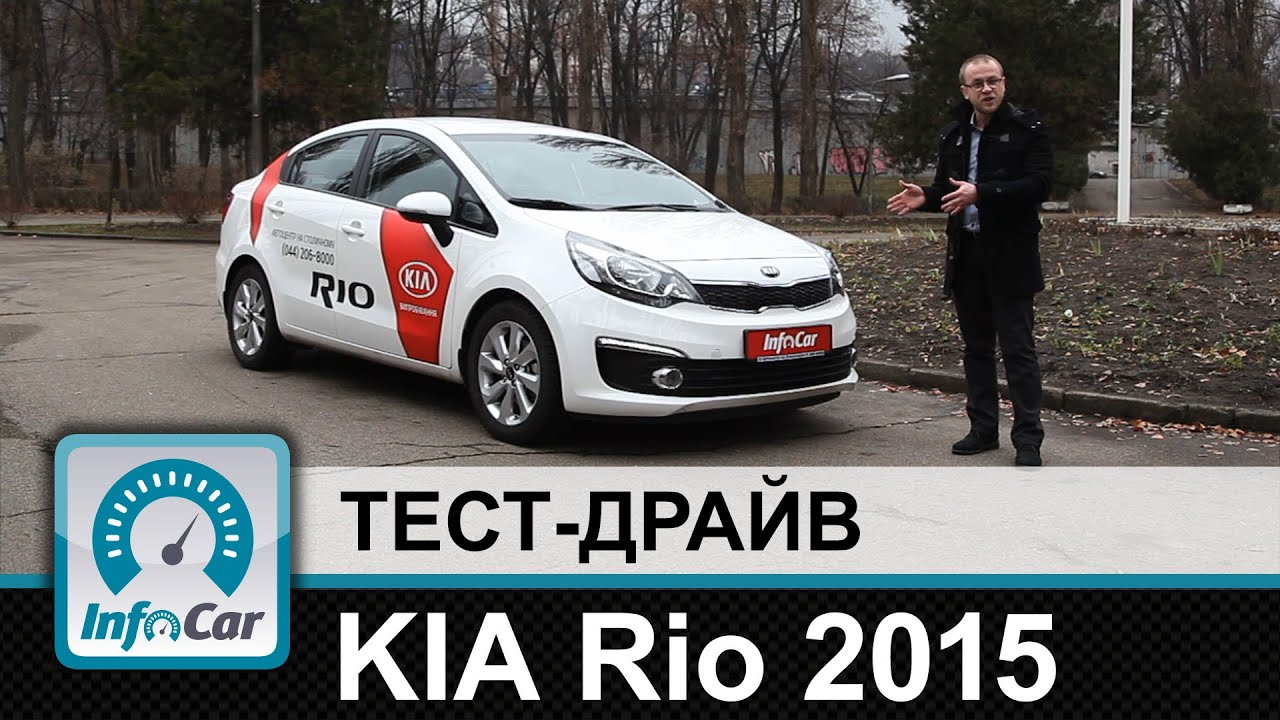 KIA Rio 2015 - тест-драйв InfoCar.ua (Киа Рио)