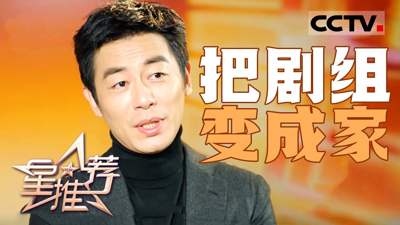 《星推荐》几百人一起过年 导演杨磊畅谈《太平年》剧组日常 20260219【CCTV电视剧】