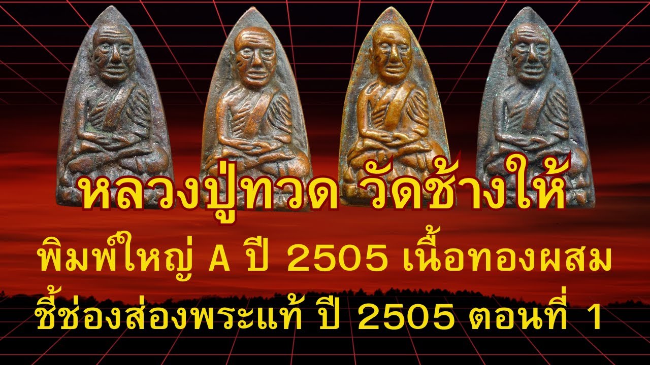 พระหลวงปู่ทวด วัดช้างให้ เนื้อทองผสม พิมพ์ใหญ่ A ปี 2505    EP63 ประทีป ชี้ช่องส่องพระแท้
