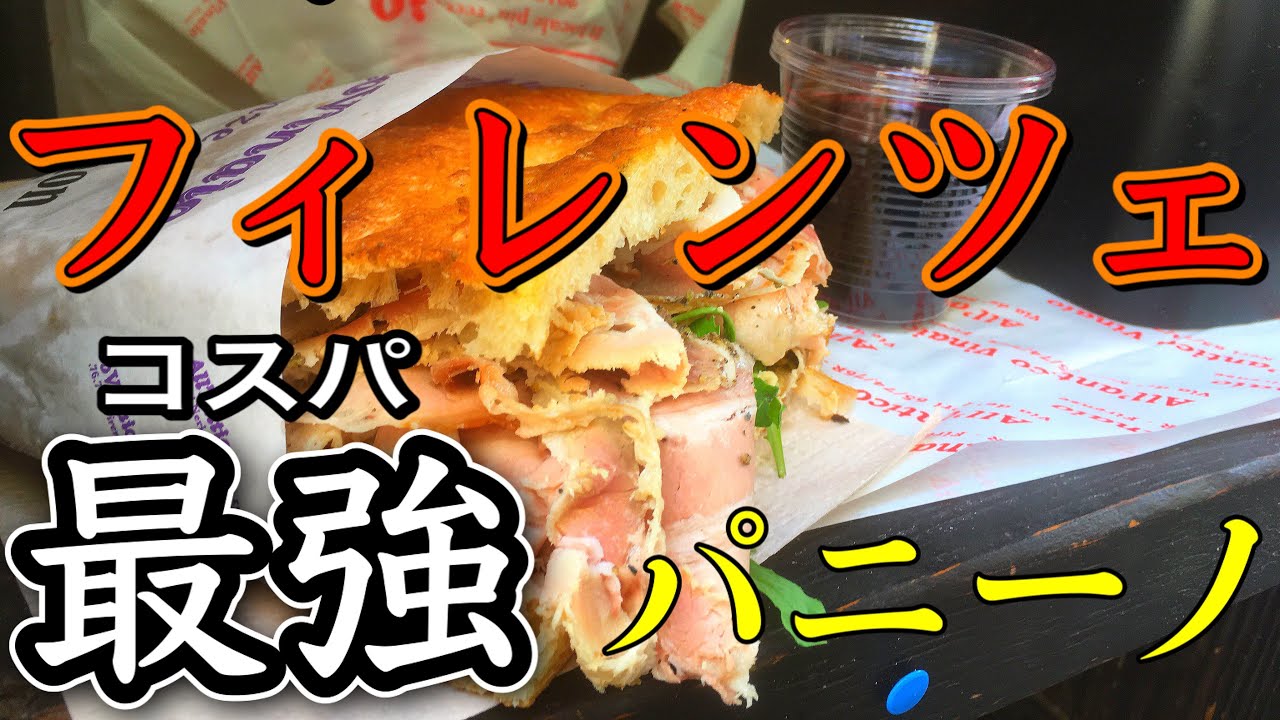 【イタリア】パニーノといえばここ！！フィレンツェ、アンティコ・ヴィナイオ〜Italy in Florence No 1 Panino Alla Antico Vinaio 〜