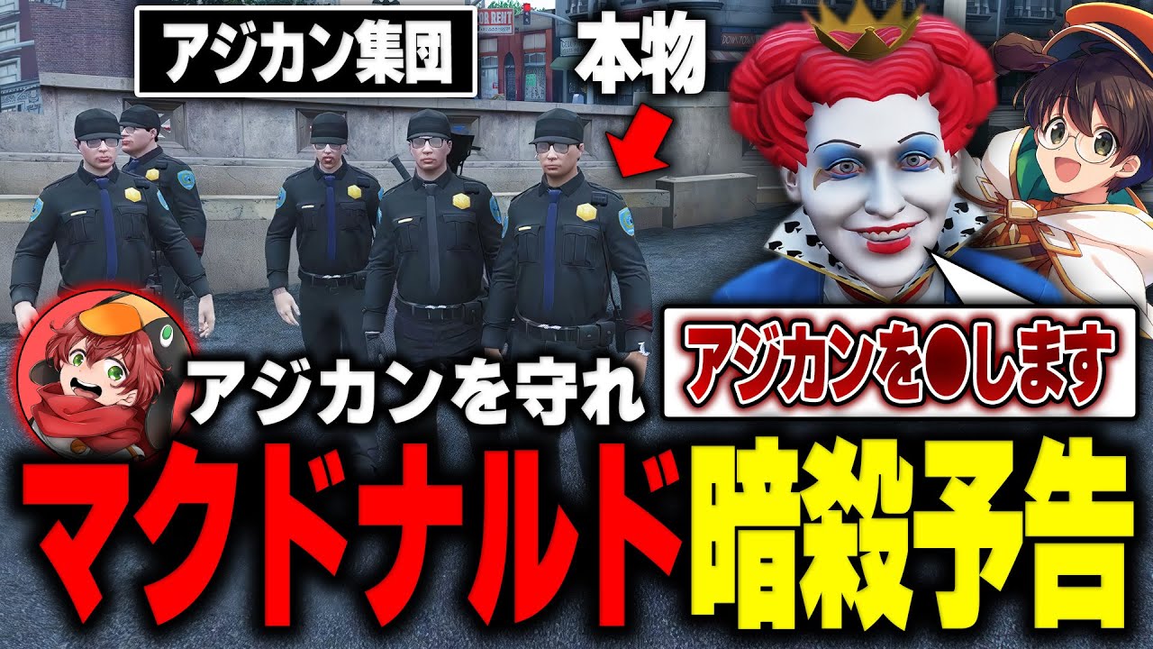 【#ストグラ】マクドナルドに命を狙われるアジカンを変装して救うぺんゆきやｗｗｗ【ブロッコリー斎藤/後藤れむ/ストグラ切り抜き】