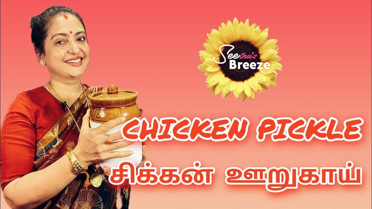 CHICKEN PICKLE / சிக்கன் ஊறுகாய் / SEETHA'S BREEZE / #seetha #food #delicious #pickle #cooking #chef