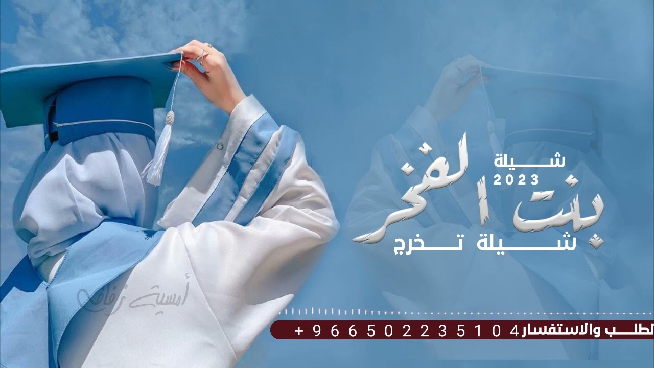 شيلة تخرج باسم رحاب مجانيه وبدون حقوق تخرجة بنت الفخر والشان