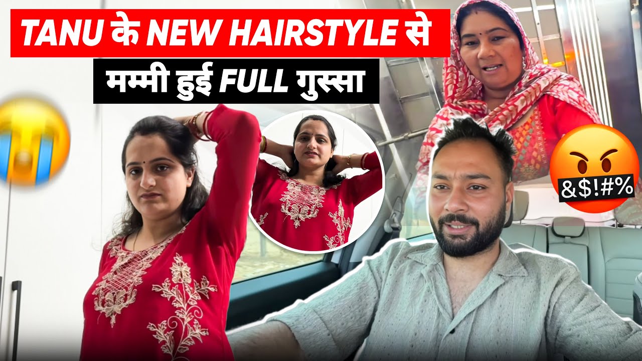 Tanu के New Hairstyle से मम्मी हुई Full गुस्सा 😡🤯