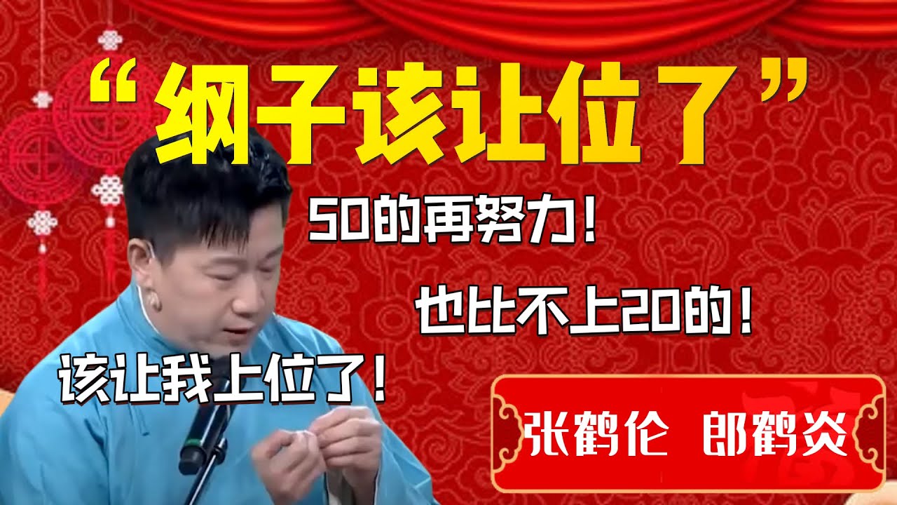 【上位】“綱子該讓位了”！張鶴倫直言該讓我上位了！張鶴倫：五十的再努力！也比不上二十的！郎鶴炎：你大點聲！| 德雲社相聲大全|#郭德纲 #于谦#德云社#优酷 #优酷综艺#岳云鹏 #孙越
