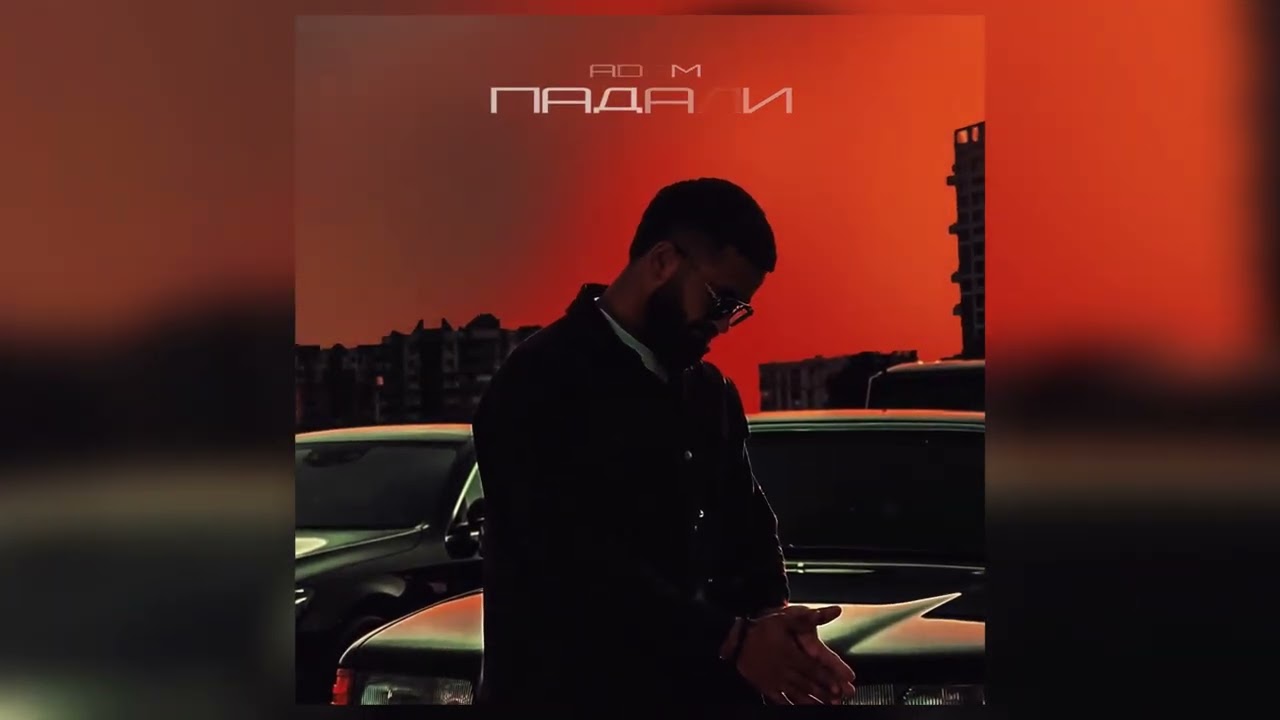 Adam - Падали / Премьера 2023 #adam #падали #нарахате