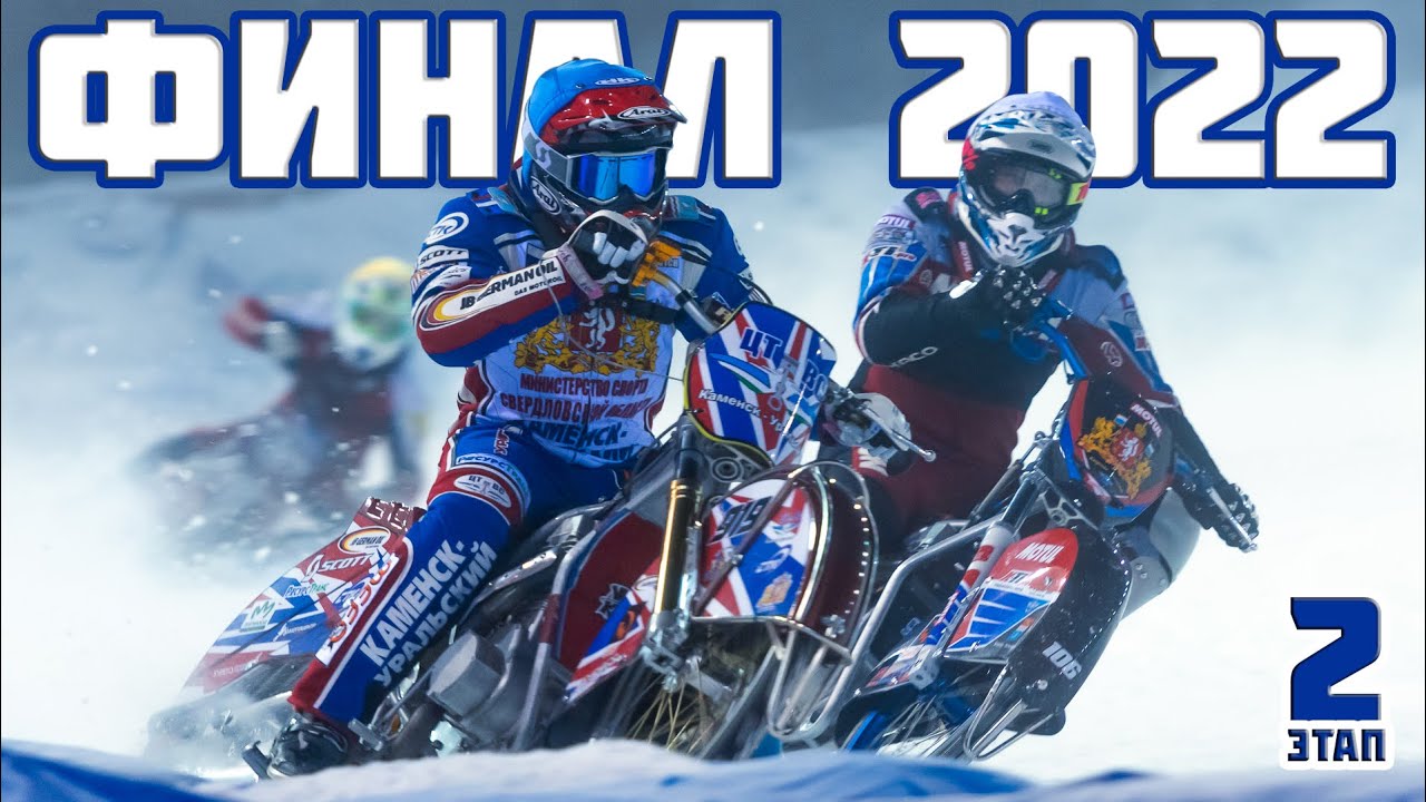 29.12.2021 Zuzel na lodzie 2022. Mistrzostwa Rosji. Finał #1. Togliatti, Dzień 2 | Ice speedway 2022