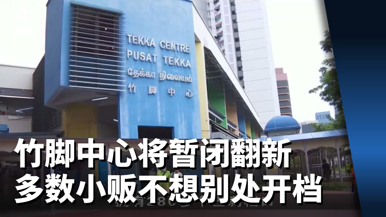 竹脚中心将暂闭翻新 多数小贩不打算到别处开档