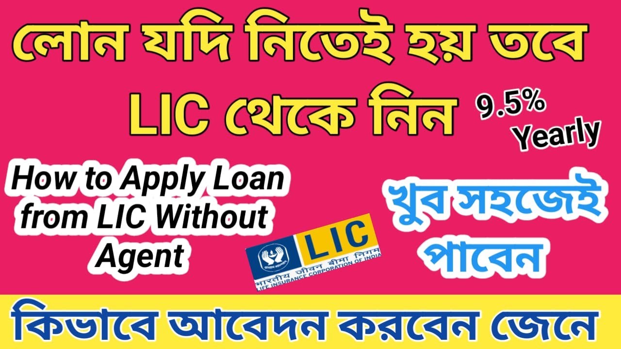 হঠাৎ টাকার প্রয়োজন হলে LIC থেকে নিন/How to apply LOAN against Policy#money #loan #lic@savingsplan