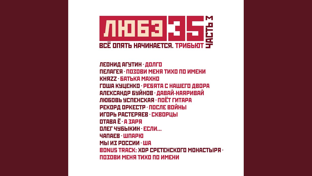 Долго (Любэ 35. Всё опять начинается. Трибьют)