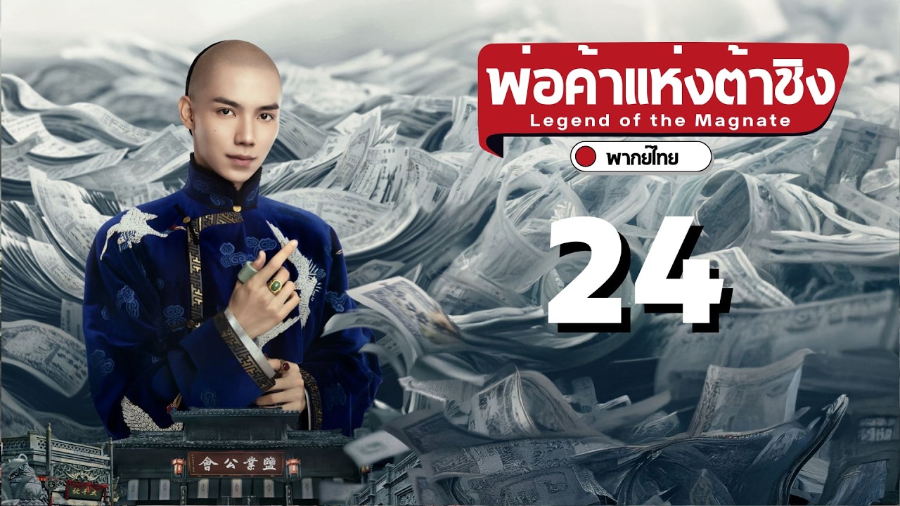 พากย์ไทย | ตอนที่ 24 พ่อค้าแห่งต้าชิง - Legend of the Magnate |  เฉินเสี่ยว  , ซุนเชียน