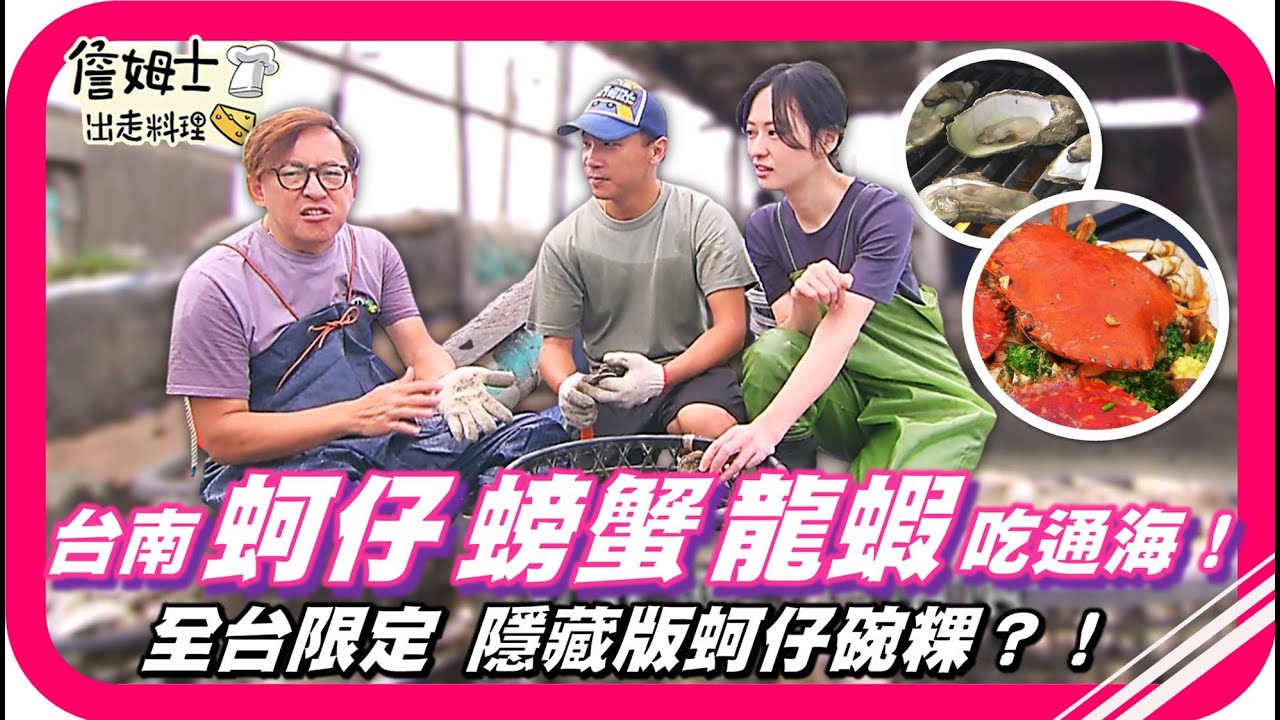 📌精選｜EP 237 台南海味全開！巴掌大生蠔現剝現嗑太犯規！老詹挑戰替蚵苗蓋豪宅卻只拿60分？傳說級限定蚵仔碗粿是蝦咪神物？跟著老詹、莉紋野釣大秋蟹一缸吃到飽！姆士流黑胡椒螃蟹燴麵收服味蕾！