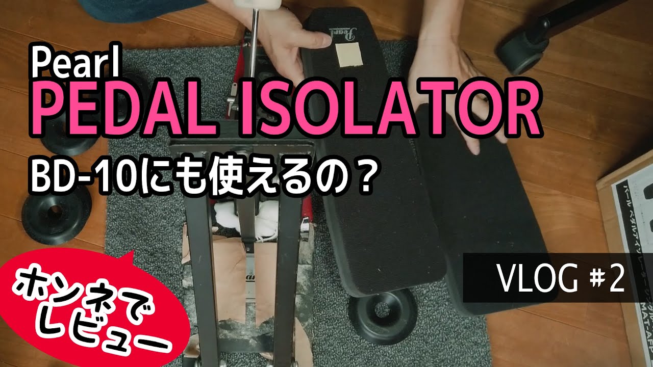 【レビュー】Pearlの防振マット「PEDAL ISOLATOR」はバスドラムの練習パッドBD-10で使えるのか？防振効果は？-VLOG #2