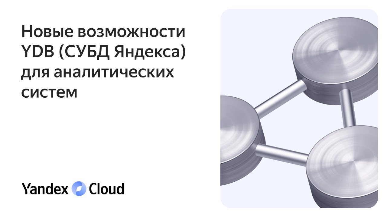 Новые возможности YDB (СУБД Яндекса) для аналитических систем