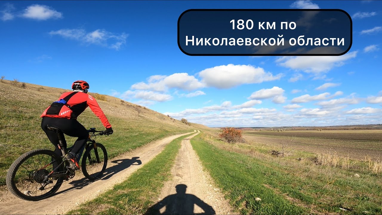 180 км по Николаевской области (Николаев-Ингулка-Антоновка-Николаев)