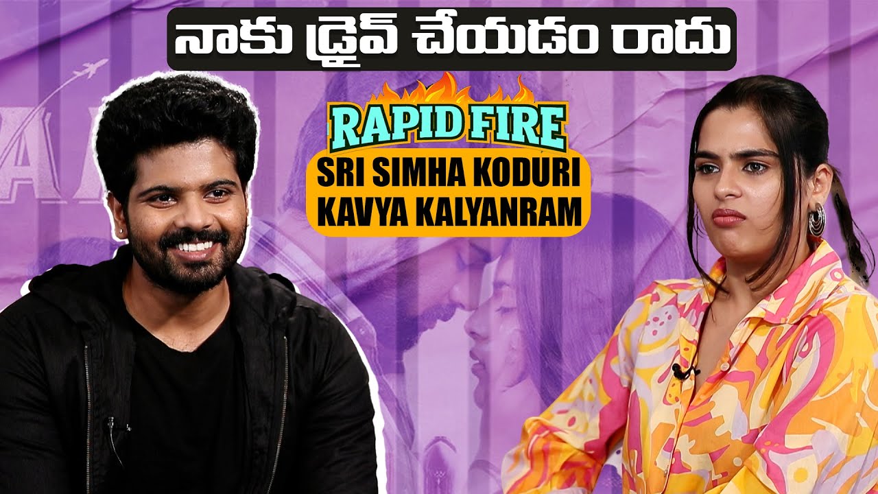 నాకు డ్రైవ్ చేయడం రాదు | Rapid Fire With Sri Simha & Kavya Kalyanram Exclusive Interview