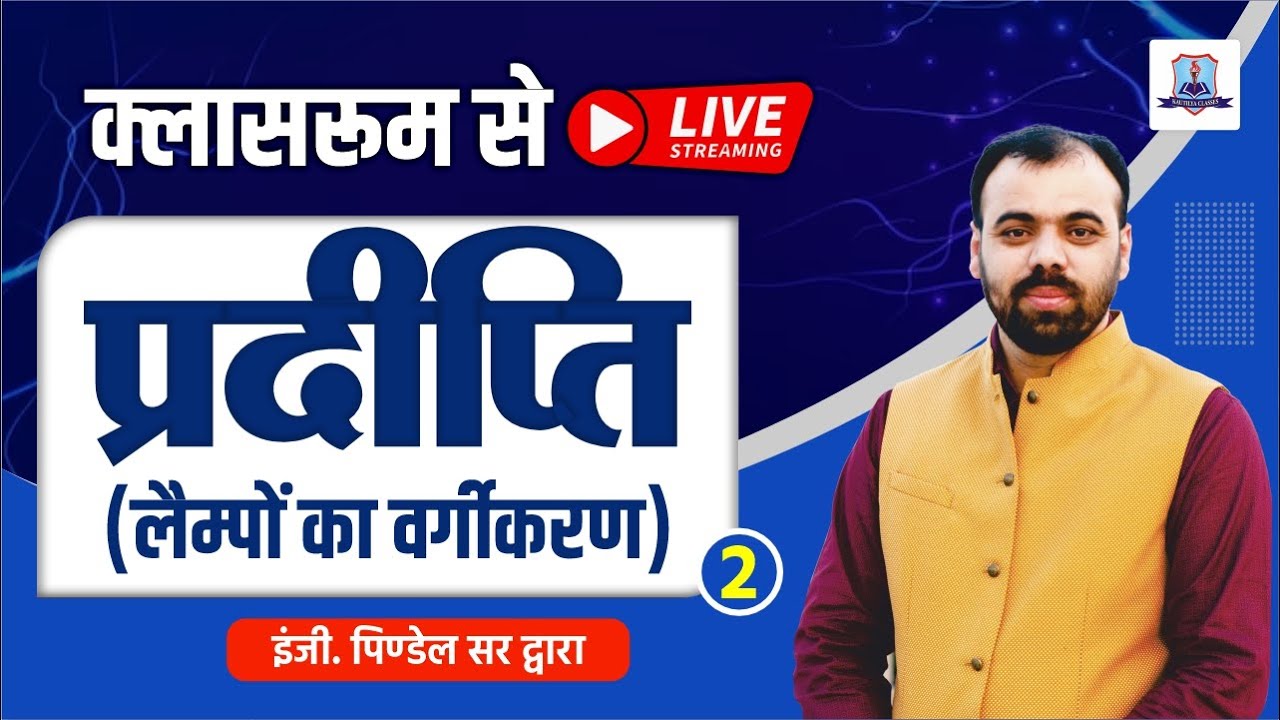 प्रदीप्ति (Illumination)-Electrician Theory by Er. Pindel Sir I Live From Classroom | UPPCL TG2,BARC
