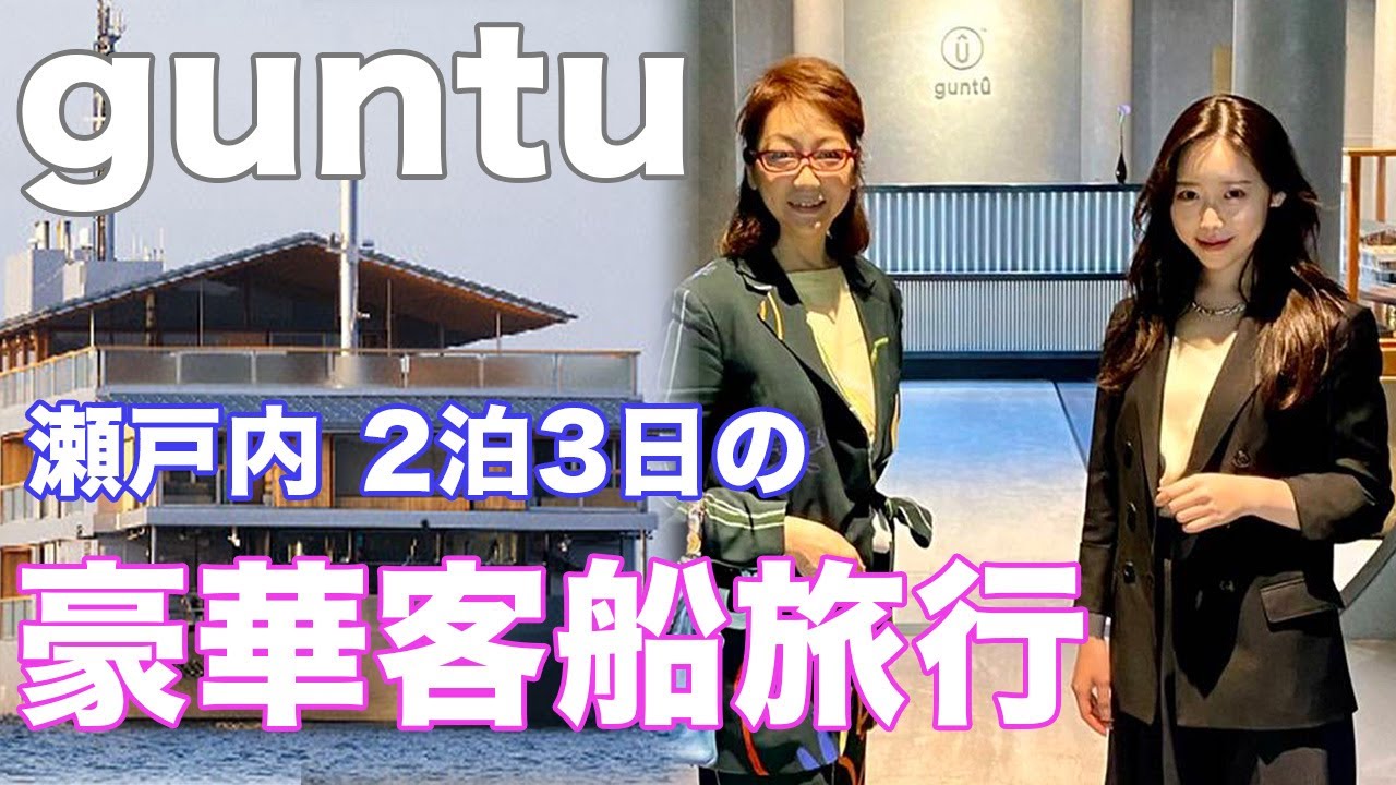 【guntu 瀬戸内海】前編 豪華客船guntuに乗って瀬戸内観光旅行！【vlog】