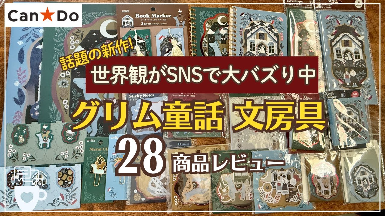 【これはバズるわ】キャンドゥ新作のグリム童話の世界観がつまった文房具28種類｜100均Can★Do｜ブレーメンの音楽隊/ヘンゼルとグレーテル｜ノート｜レターセット｜フレークシール